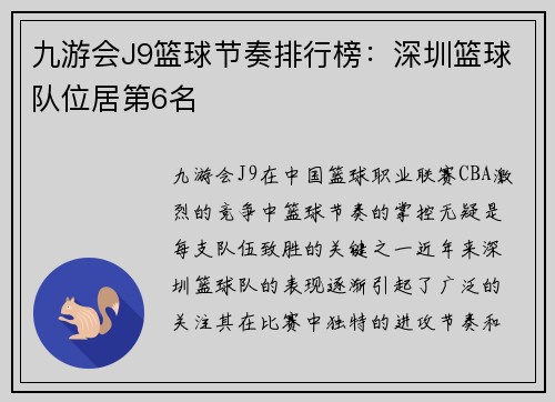 九游会J9篮球节奏排行榜：深圳篮球队位居第6名