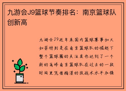 九游会J9篮球节奏排名：南京篮球队创新高