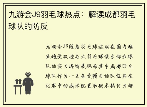 九游会J9羽毛球热点：解读成都羽毛球队的防反