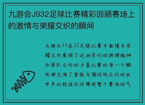 九游会J932足球比赛精彩回顾赛场上的激情与荣耀交织的瞬间