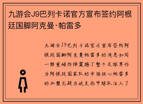 九游会J9巴列卡诺官方宣布签约阿根廷国脚阿克曼·帕雷多
