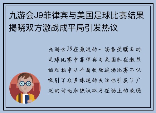 九游会J9菲律宾与美国足球比赛结果揭晓双方激战成平局引发热议