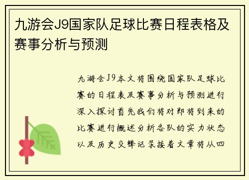九游会J9国家队足球比赛日程表格及赛事分析与预测