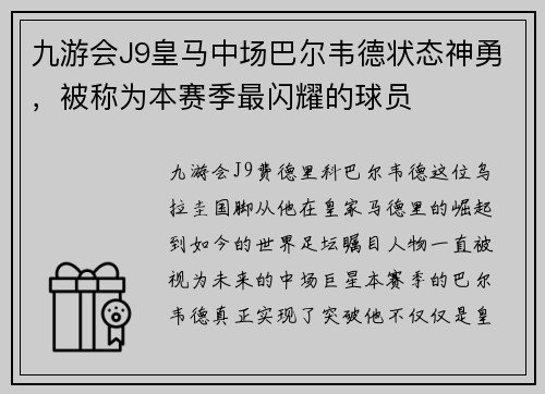 九游会J9皇马中场巴尔韦德状态神勇，被称为本赛季最闪耀的球员