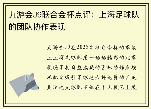 九游会J9联合会杯点评：上海足球队的团队协作表现