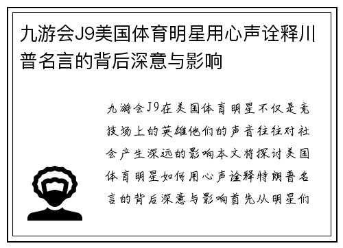 九游会J9美国体育明星用心声诠释川普名言的背后深意与影响