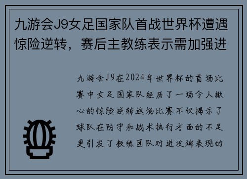 九游会J9女足国家队首战世界杯遭遇惊险逆转，赛后主教练表示需加强进攻端训练