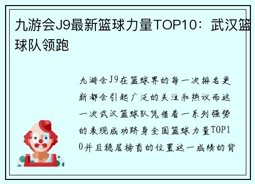 九游会J9最新篮球力量TOP10：武汉篮球队领跑