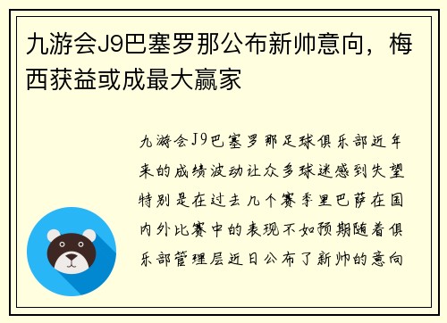 九游会J9巴塞罗那公布新帅意向，梅西获益或成最大赢家