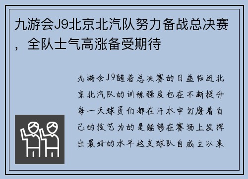 九游会J9北京北汽队努力备战总决赛，全队士气高涨备受期待