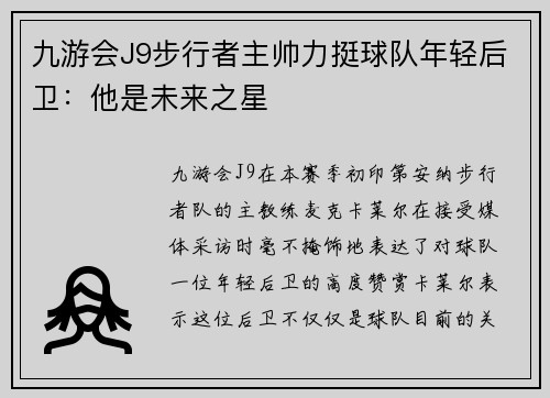 九游会J9步行者主帅力挺球队年轻后卫：他是未来之星