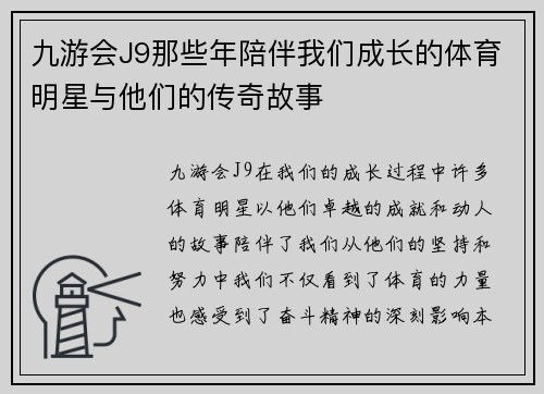 九游会J9那些年陪伴我们成长的体育明星与他们的传奇故事