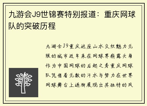 九游会J9世锦赛特别报道：重庆网球队的突破历程
