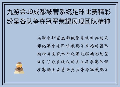 九游会J9成都城管系统足球比赛精彩纷呈各队争夺冠军荣耀展现团队精神