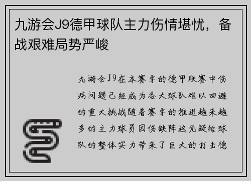 九游会J9德甲球队主力伤情堪忧，备战艰难局势严峻