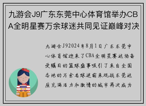 九游会J9广东东莞中心体育馆举办CBA全明星赛万余球迷共同见证巅峰对决
