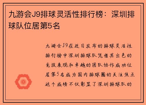 九游会J9排球灵活性排行榜：深圳排球队位居第5名