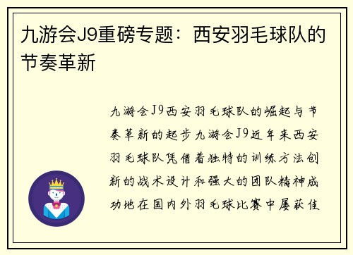 九游会J9重磅专题：西安羽毛球队的节奏革新