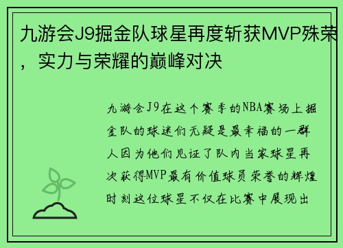 九游会J9掘金队球星再度斩获MVP殊荣，实力与荣耀的巅峰对决