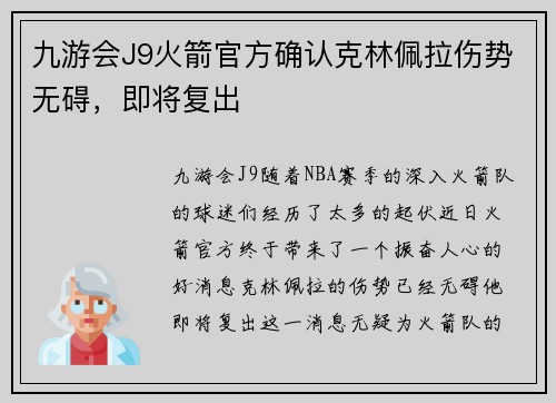 九游会J9火箭官方确认克林佩拉伤势无碍，即将复出