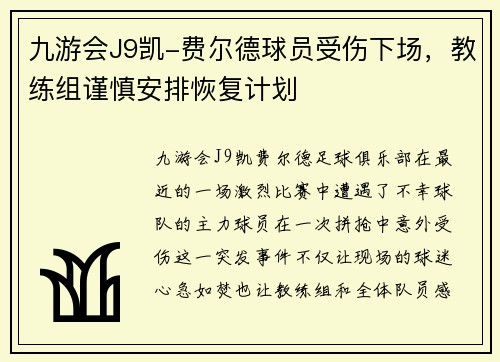 九游会J9凯-费尔德球员受伤下场，教练组谨慎安排恢复计划