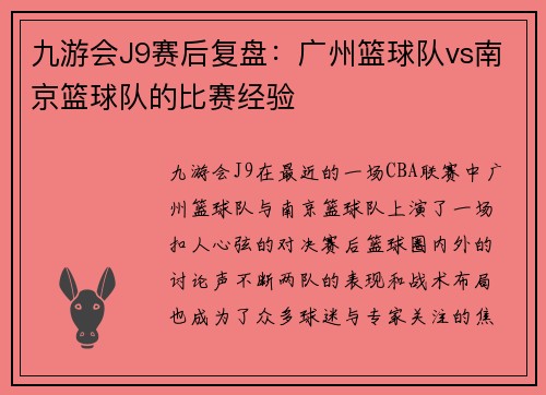 九游会J9赛后复盘：广州篮球队vs南京篮球队的比赛经验