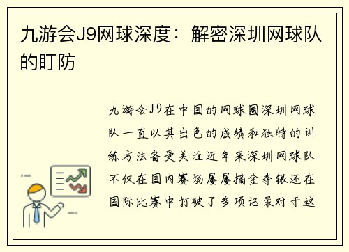 九游会J9网球深度：解密深圳网球队的盯防