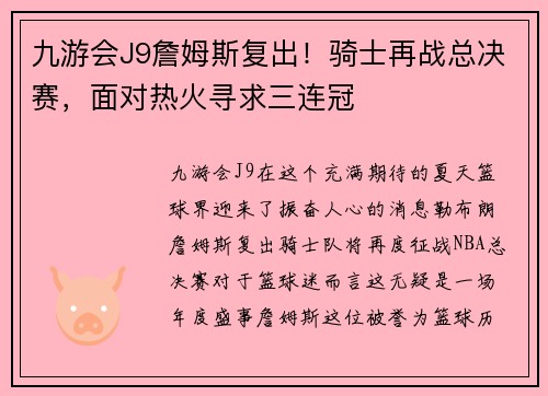 九游会J9詹姆斯复出！骑士再战总决赛，面对热火寻求三连冠
