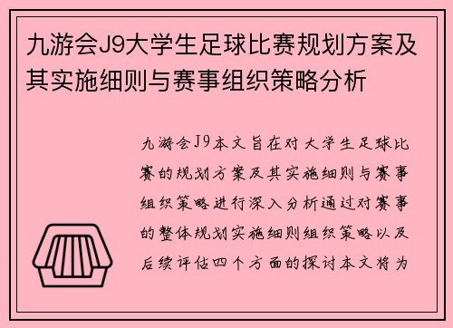 九游会J9大学生足球比赛规划方案及其实施细则与赛事组织策略分析