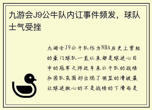 九游会J9公牛队内讧事件频发，球队士气受挫