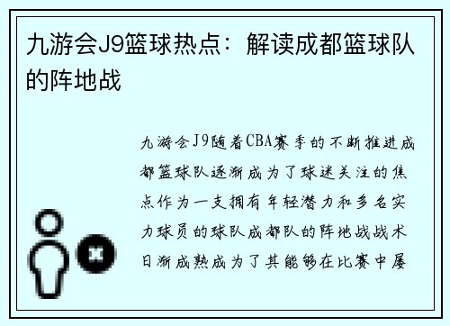 九游会J9篮球热点：解读成都篮球队的阵地战