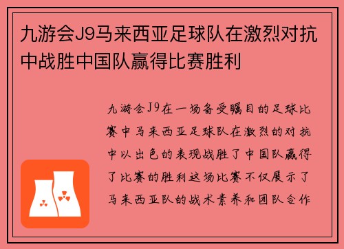 九游会J9马来西亚足球队在激烈对抗中战胜中国队赢得比赛胜利