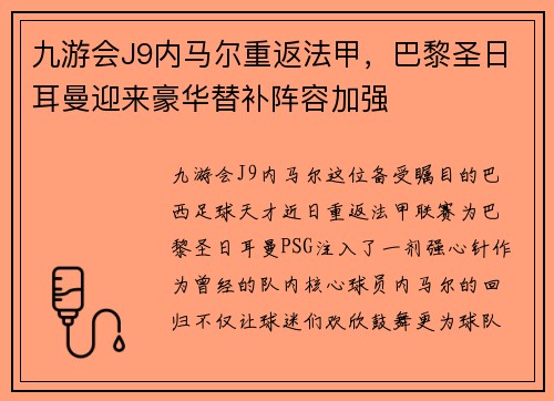 九游会J9内马尔重返法甲，巴黎圣日耳曼迎来豪华替补阵容加强