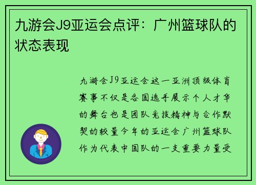 九游会J9亚运会点评：广州篮球队的状态表现