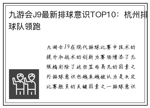 九游会J9最新排球意识TOP10：杭州排球队领跑
