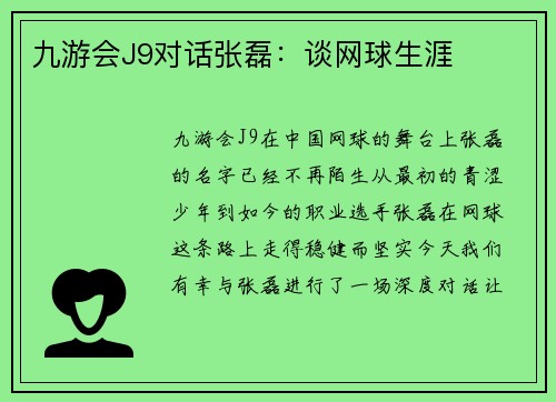 九游会J9对话张磊：谈网球生涯