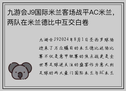 九游会J9国际米兰客场战平AC米兰，两队在米兰德比中互交白卷
