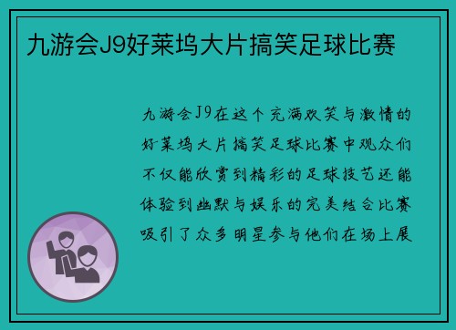 九游会J9好莱坞大片搞笑足球比赛