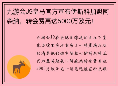 九游会J9皇马官方宣布伊斯科加盟阿森纳，转会费高达5000万欧元！