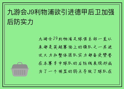 九游会J9利物浦欲引进德甲后卫加强后防实力