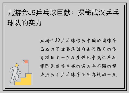 九游会J9乒乓球巨献：探秘武汉乒乓球队的实力