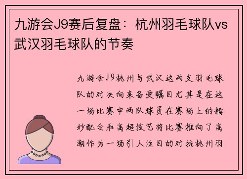 九游会J9赛后复盘：杭州羽毛球队vs武汉羽毛球队的节奏