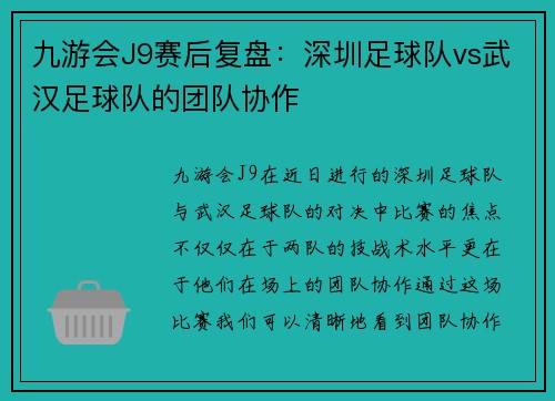 九游会J9赛后复盘：深圳足球队vs武汉足球队的团队协作