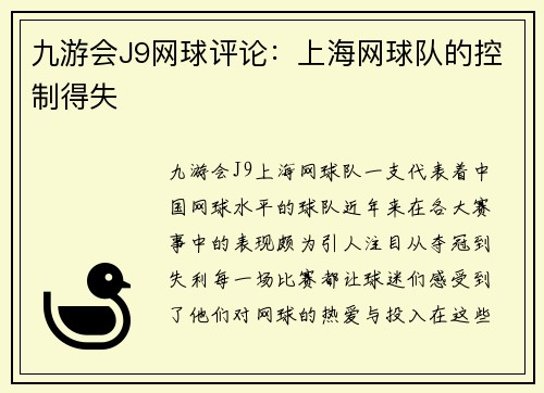 九游会J9网球评论：上海网球队的控制得失