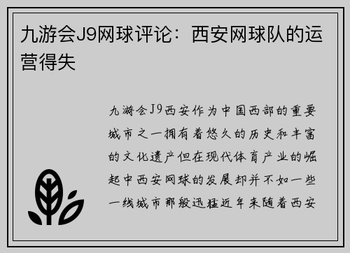 九游会J9网球评论：西安网球队的运营得失