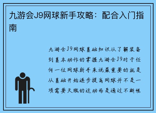 九游会J9网球新手攻略：配合入门指南