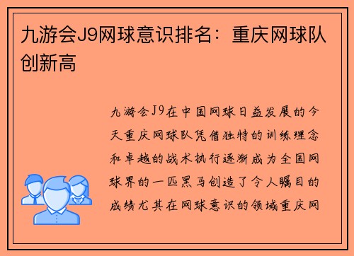 九游会J9网球意识排名：重庆网球队创新高