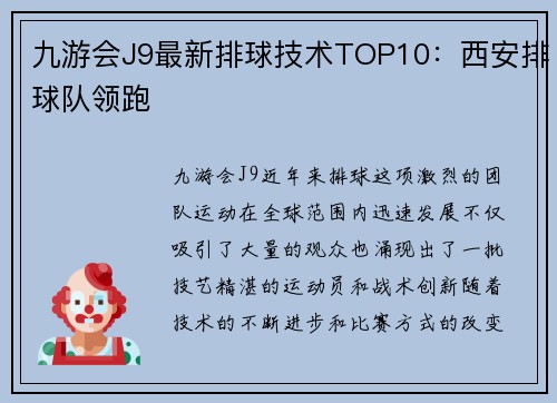 九游会J9最新排球技术TOP10：西安排球队领跑