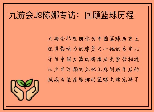 九游会J9陈娜专访：回顾篮球历程