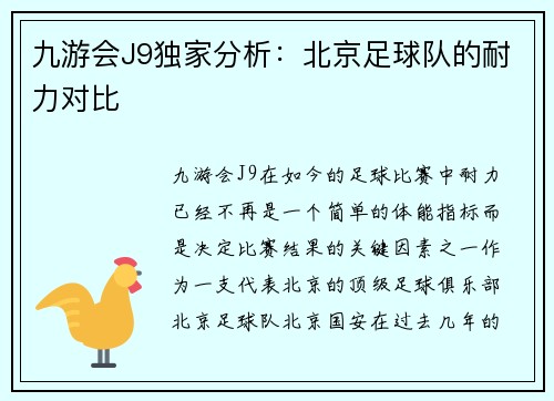 九游会J9独家分析：北京足球队的耐力对比